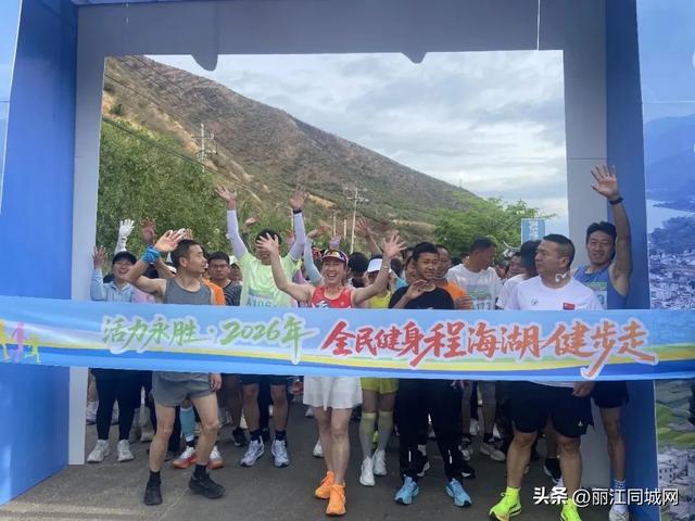 活力永胜·2026年程海湖健步走圆满落幕,260名健身爱好者参加