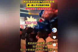 气愤！跨年夜对老奶奶“0元购” 气球遭人哄抢瞬间只剩一两个 律师：可对哄抢者进行拘留、罚款的行政处罚图片