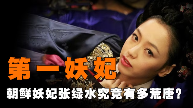 朝鲜“妖女”张绿水有多荒淫？宴上与国王当众行事，被称转世妲己