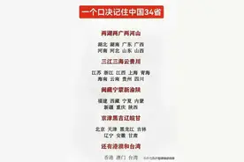 快速记住中国省份顺口溜，一个口诀记住中国34省，收藏看看吧图片