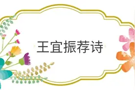 【王宜振教童诗】第五十八期图片