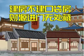 老人说“建房不建口袋房，财源进门无处藏”，啥是“口袋房”？图片