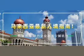 干货！马来西亚最新入境指南！图片