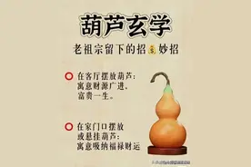 葫芦的玄学，老祖宗留下的招财妙招图片