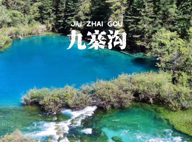 九寨沟结束不通高速历史！国庆中秋来九寨沟，更方便了！
