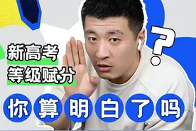 到底啥是新高考等级赋分，你算明白了吗？图片