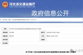 江西、河南、河北三省发布货车报废补贴通知图片