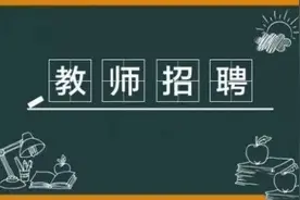 280名！2023年西昌下半年公开招聘中小学、幼儿园教师图片