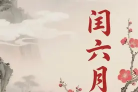 “三年两头闰，难得闰六月”，闰六月好不好？看看老一辈咋说图片