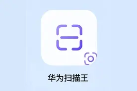华为，活该你挨夸！手机秒变扫描仪，再也不用去打印店了！图片