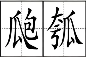 “瓟瓠”不读páo hú，也不读bó hù，该怎么读才对，又是什么意思？图片