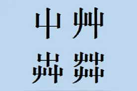 屮、艸、芔、茻四个字有什么关系？图片