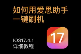 如何用爱思助手刷机？最详细步骤一键升级！图片