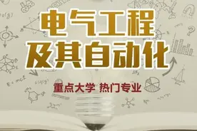 一文把最热的“电气工程”专业说清楚，建议点赞收藏图片