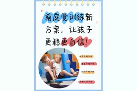 宝宝前庭觉失调有哪些表现？从生活中锻炼还是来得及的！图片