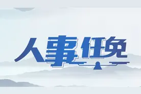 四川发布一批人事任免，涉多个厅级领导职务图片