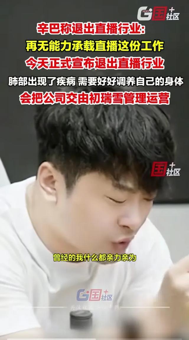 辛巴说“我不干了”，背后真相没那么简单