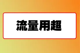 流量用超被扣费，别着急这个钱是可以退回来的！图片