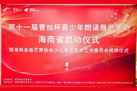 曹灿杯点燃朗诵梦，少儿语言工委揭牌筑新程图片