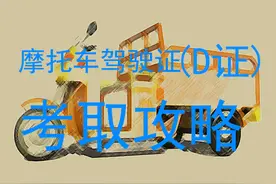 全网最快最全考取摩托车驾驶证(D证)攻略图片