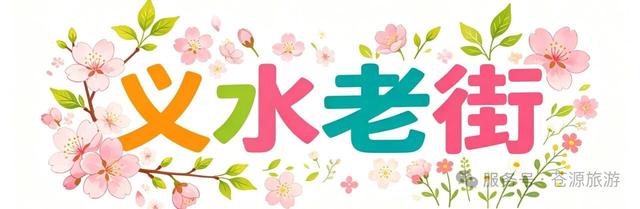 【临沭城投文旅商板块】四大板块联动！赏花、K 歌、音乐会、购物、出游一站式嗨玩