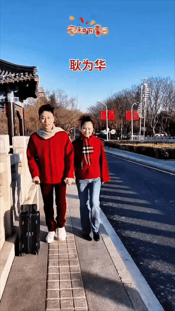 耿为华携手小20岁新婚妻子回家过年，甜蜜牵手引羡慕图片
