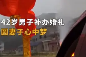 42岁男子为妻子补办迟到14年的婚礼：不论年龄多大，一定要有个美好的仪式图片