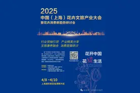 2025中国（上海）花卉文旅产业大会暨花卉消费新趋势研讨会将在4月举办 | 动态图片