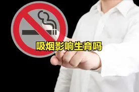 吸烟影响生育吗图片