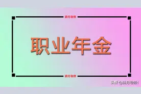 职业年金从哪一年开始交的？退休中人是不是都不能领取呢？图片