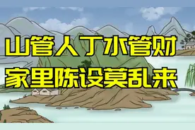 老人说“山管人丁、水管财，家里陈设莫乱来”，不是迷信！图片