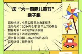 惊喜连连！庆“六一”mini亲子马拉松赛报名开始啦！图片