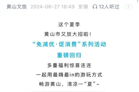 免票政策发布，黄山出手了～图片