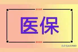 5月份退休，医保要补缴5.3万，应不应该补缴呢？每月能返还多少？图片