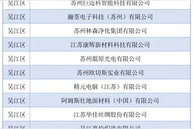 喜报！吴江再添30家！图片