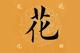 【每日一字】 花（3748）2024.12.12图片