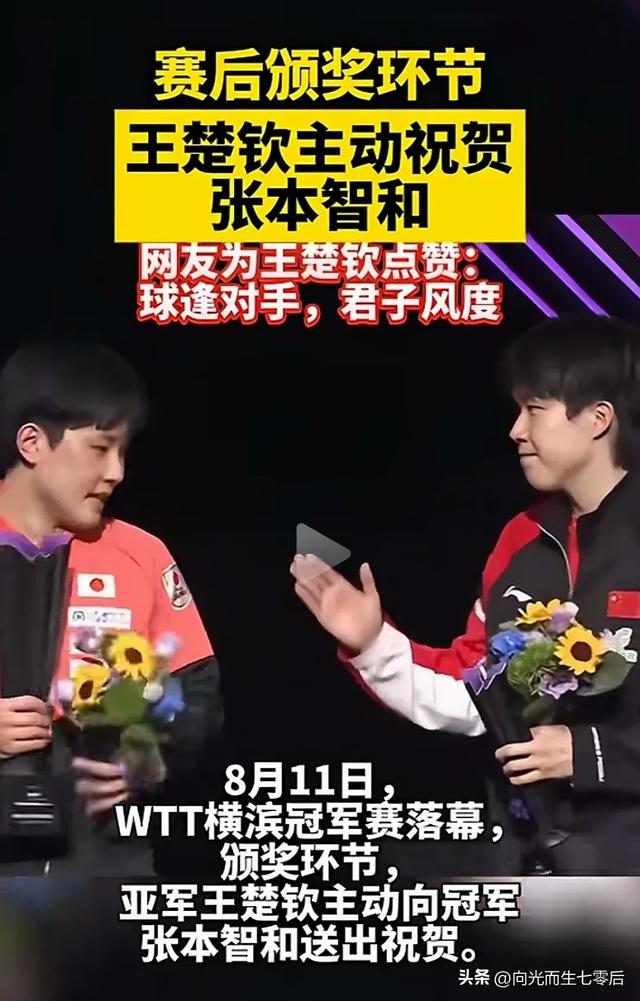 王楚钦主动向张本智和送上祝贺