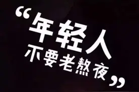 熬夜会使人变傻？这些伤害，不可逆图片