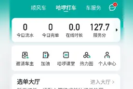 网约车司机接不到单，原来是平台通过技术手段使坏图片