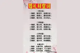“婚礼拜堂词”，看完涨知识了，收藏起来看看图片