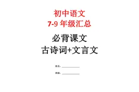 【初中】七至九年级必背课文+古诗词+文言文图片