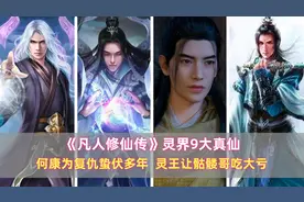 《凡人》灵界9大真仙：何康为复仇蛰伏多年，灵王让骷髅哥吃大亏图片