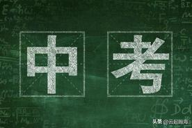 中考指标100%到校，几家欢乐几家愁？职校无路可走，名校原形毕露图片