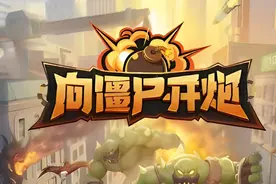 含泪奉送！向僵尸开炮到底如何扫荡，一文为你解锁答案！图片