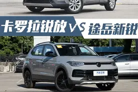 卡罗拉锐放VS途岳新锐硬碰硬！15万左右买SUV怎么选？图片