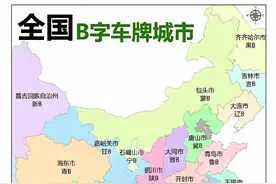 全国所有B字车牌号的城市图片
