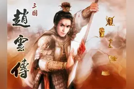 三国赵云传：你觉得是第一部难度大还是第二部？反正我一开始就挂图片