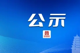 西安市教育局最新公示！图片