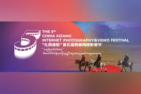 “扎西德勒”第五届西藏网络影像节歌曲单元优秀作品：《你就是我我就是你》图片