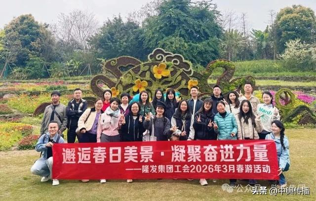 邂逅春日美景·凝聚奋进力量——隆投集团2026年春游活动圆满举行